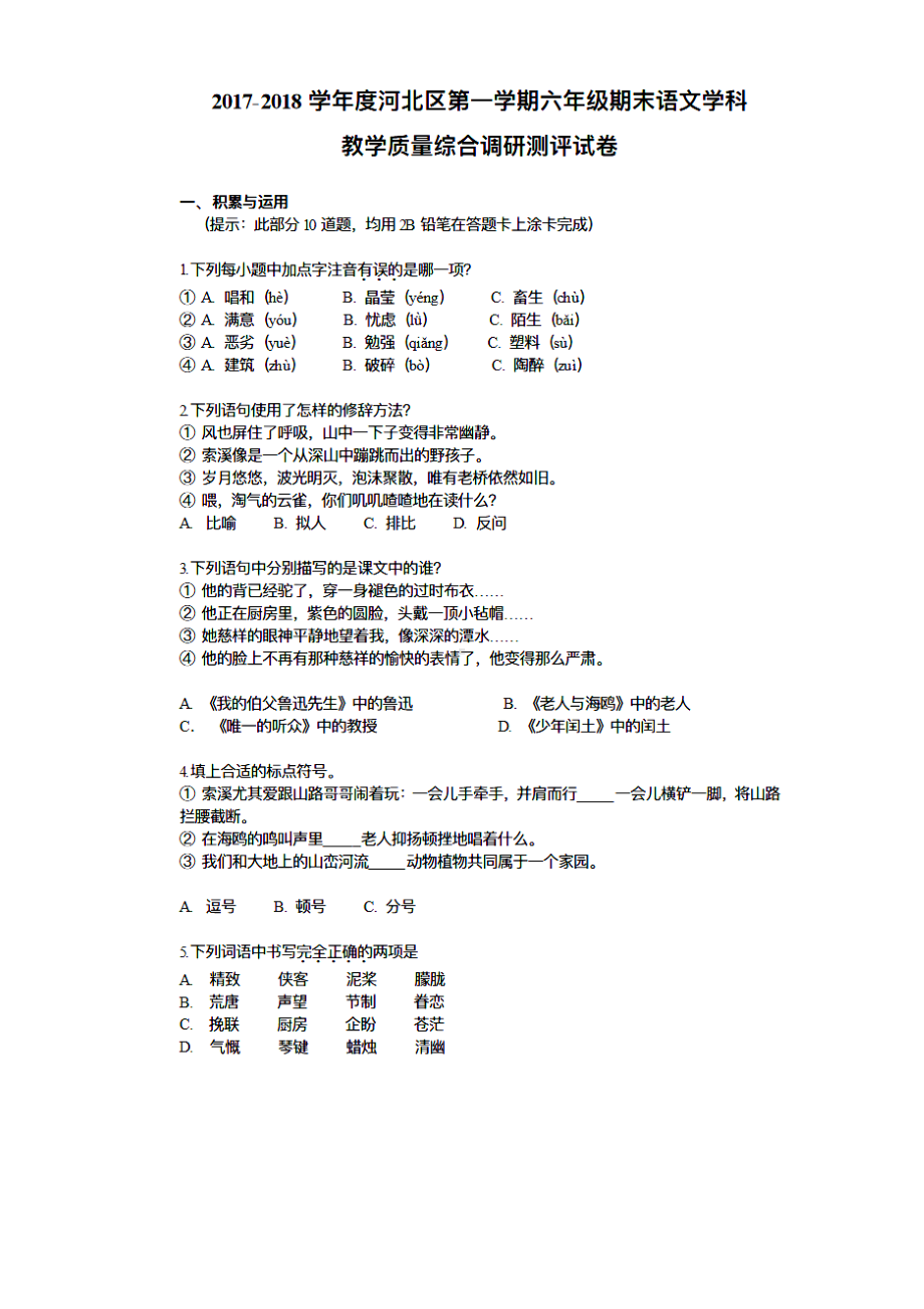 （5套打包）北京版小学六年级期末语文上册考试测试卷及答案.docx_第1页