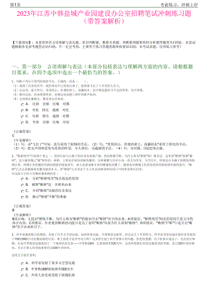 2023年江苏中韩盐城产业园建设办公室招聘笔试冲刺练习题（带答案解析）.pdf