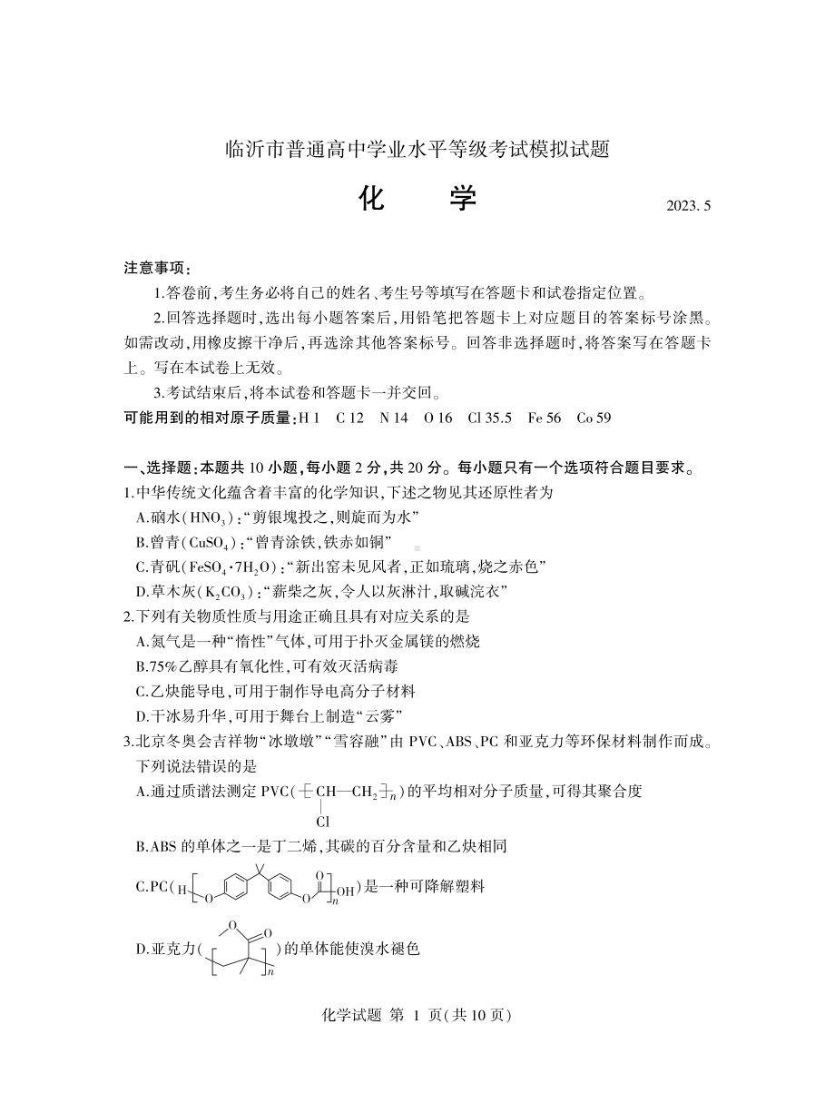 山东省临沂市2023届高三下学期5月二模化学试卷+答案.pdf_第1页