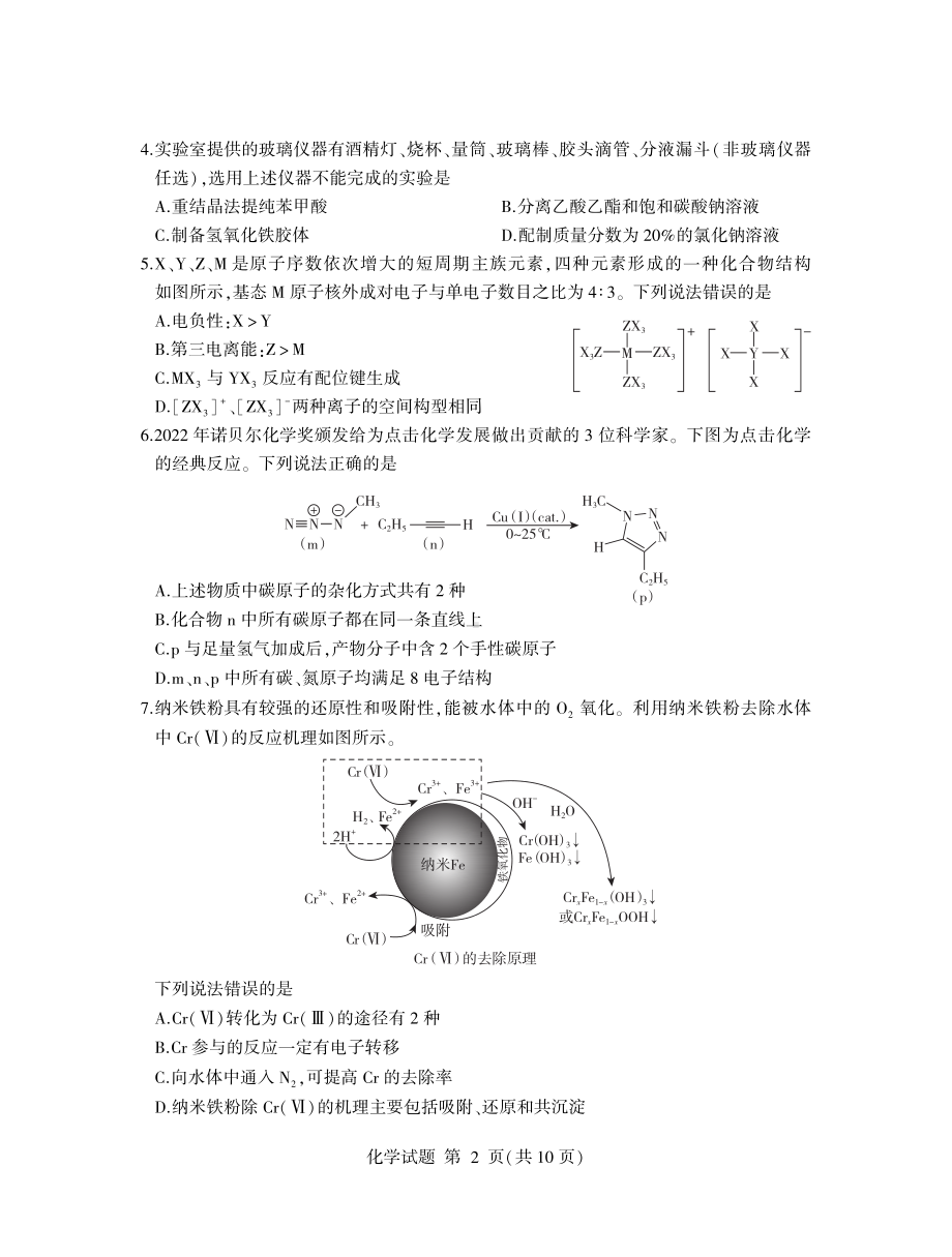 山东省临沂市2023届高三下学期5月二模化学试卷+答案.pdf_第2页