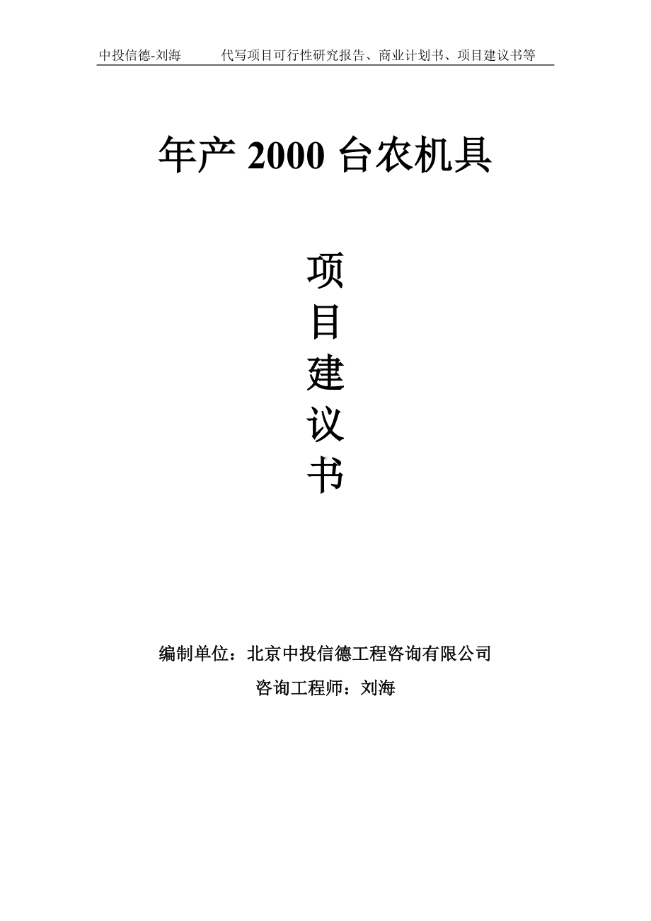 年产2000台农机具项目建议书-写作模板.doc_第1页