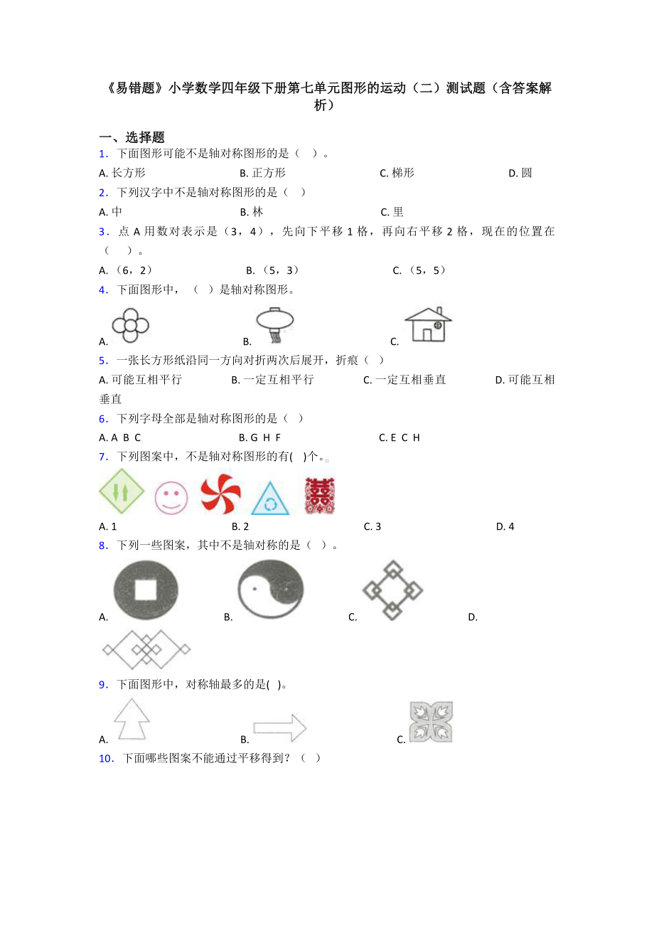 《易错题》小学数学四年级下册第七单元图形的运动(二)测试题(含答案解析).doc_第1页