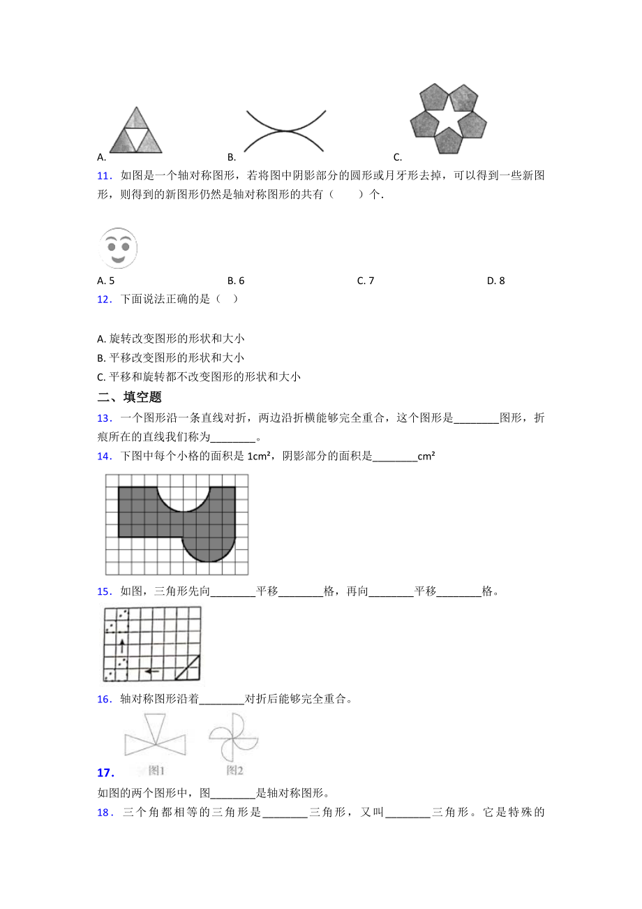 《易错题》小学数学四年级下册第七单元图形的运动(二)测试题(含答案解析).doc_第2页