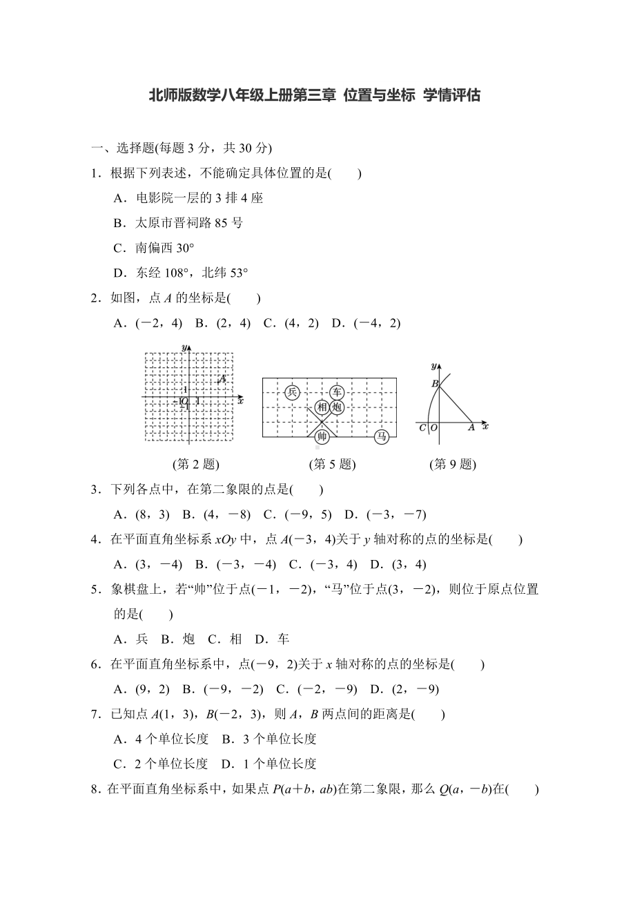 北师版数学八年级上册第三章 位置与坐标 学情评估.doc_第1页