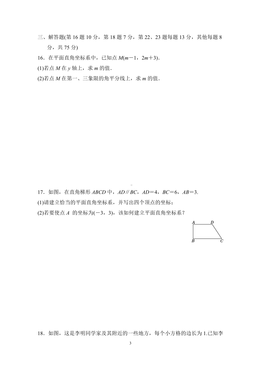 北师版数学八年级上册第三章 位置与坐标 学情评估.doc_第3页