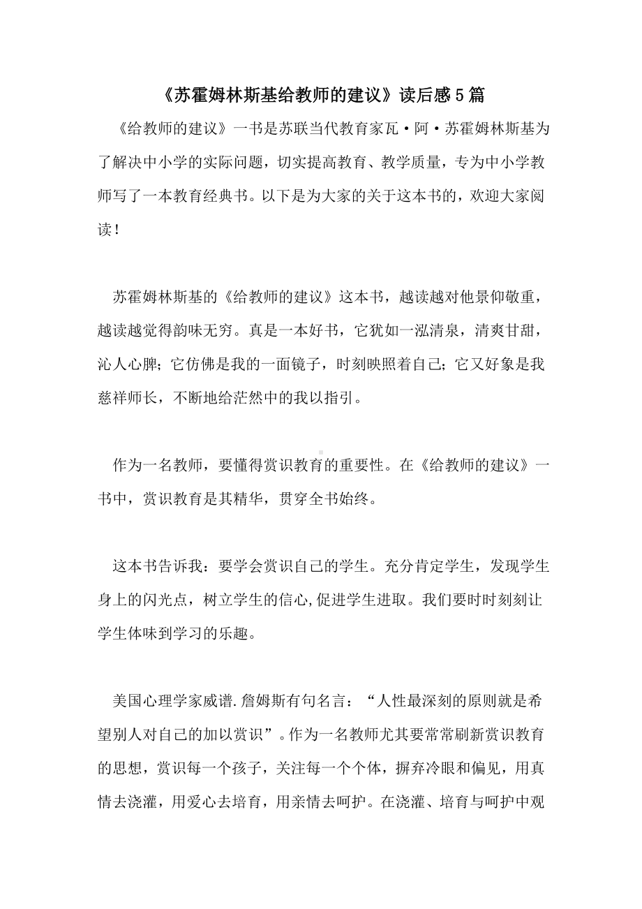 《苏霍姆林斯基给教师的建议》读后感5篇.doc_第1页