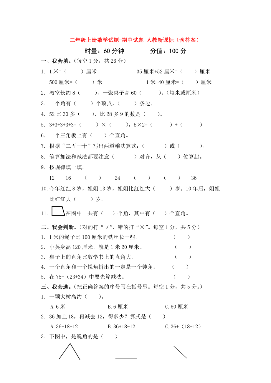 （5套打包）宜昌市小学二年级数学上期中考试单元测试题及答案.docx_第1页