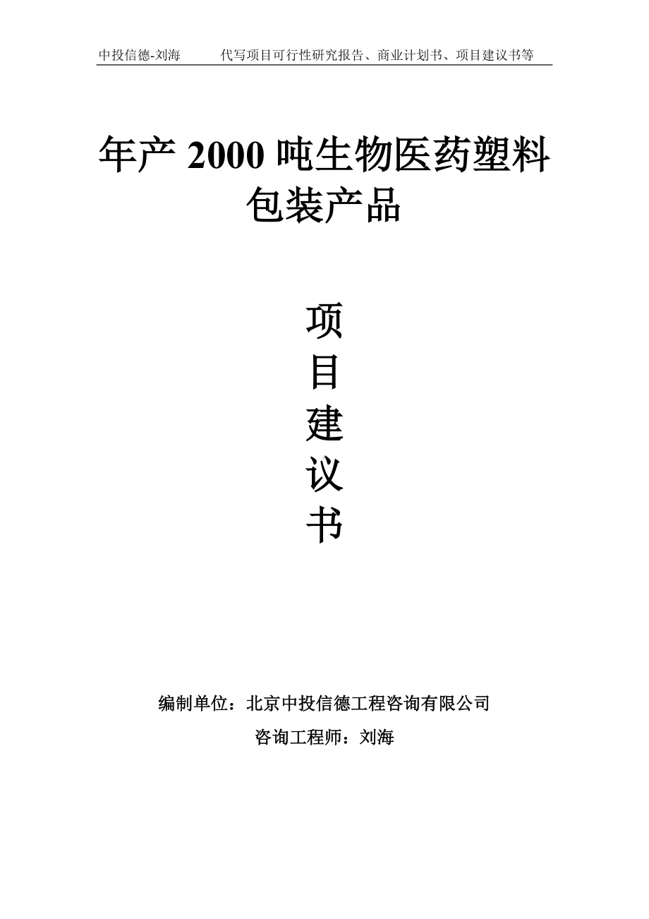 年产2000吨生物医药塑料包装产品项目建议书-写作模板.doc_第1页