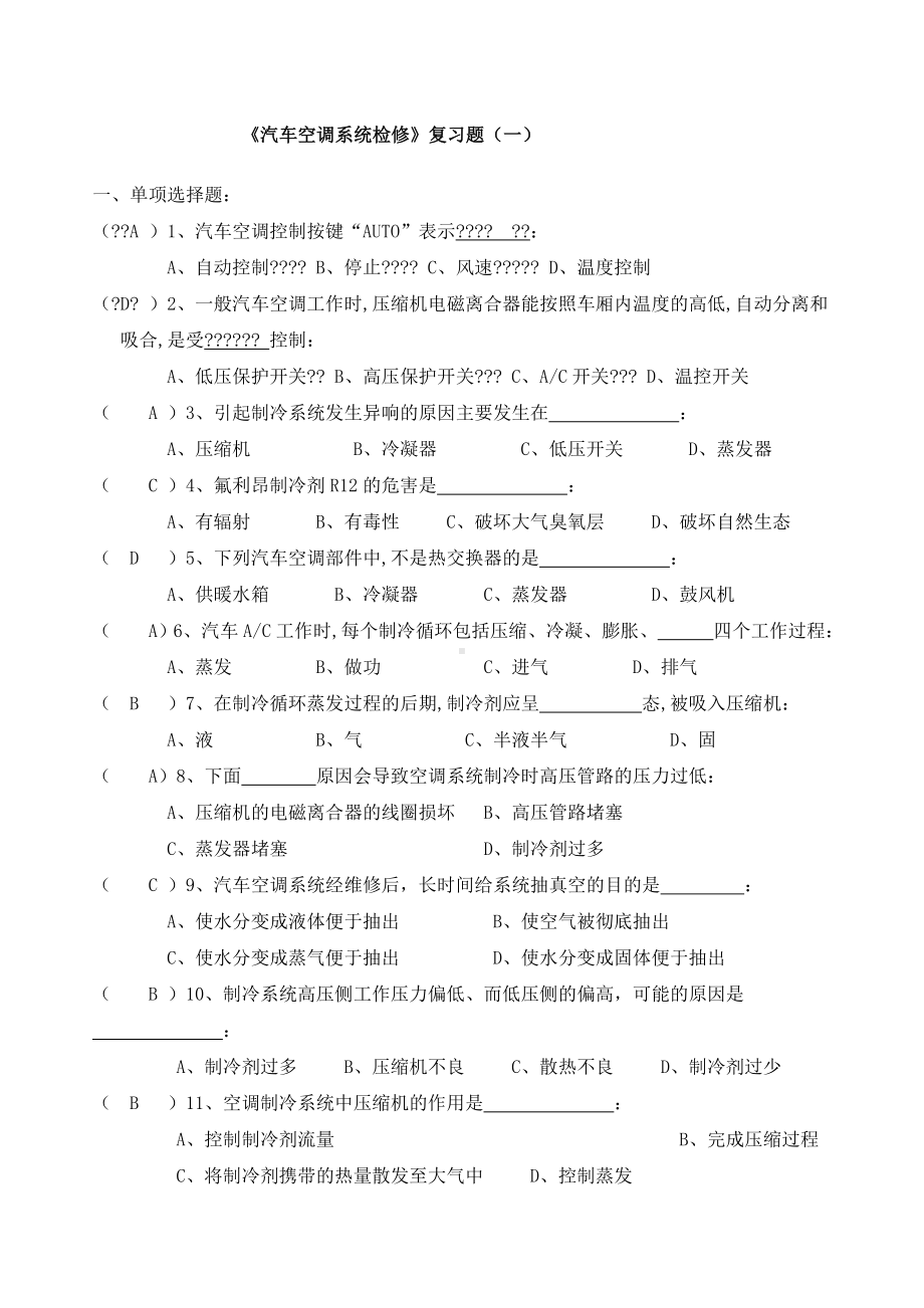 《汽车空调系统检修》复习题答案.docx_第1页