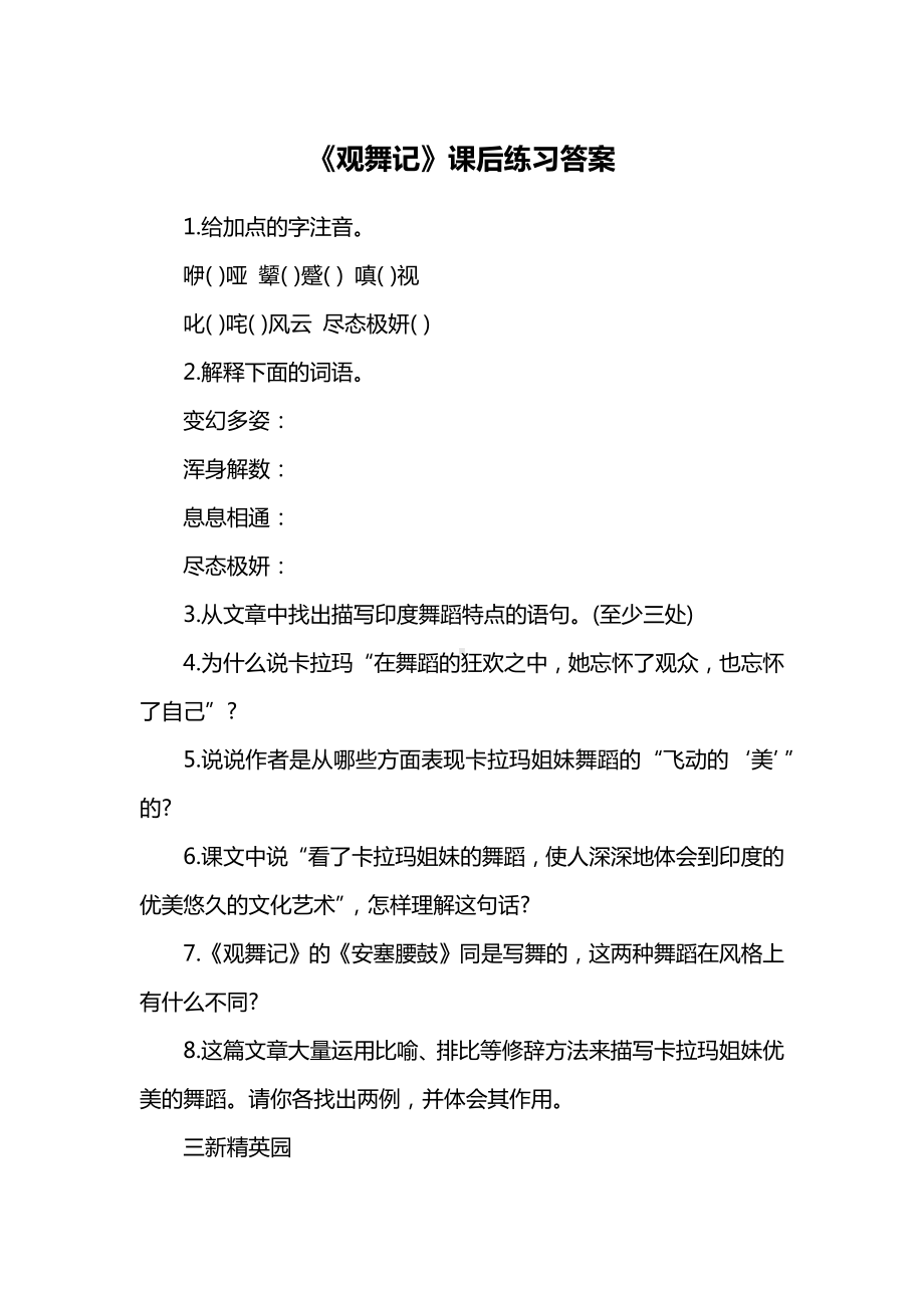 《观舞记》课后练习答案.docx_第1页