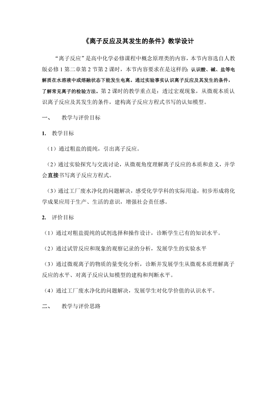 《离子反应及其发生的条件》教学设计.docx_第1页