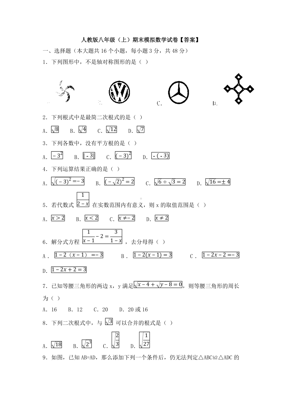 （3套）人教版八年级(上)期末模拟数学试卷（答案）.doc_第1页