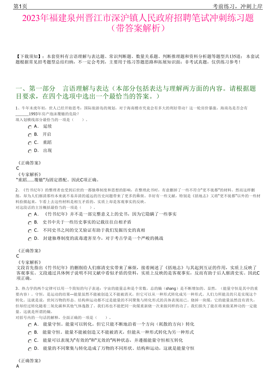 2023年福建泉州晋江市深沪镇人民政府招聘笔试冲刺练习题（带答案解析）.pdf_第1页