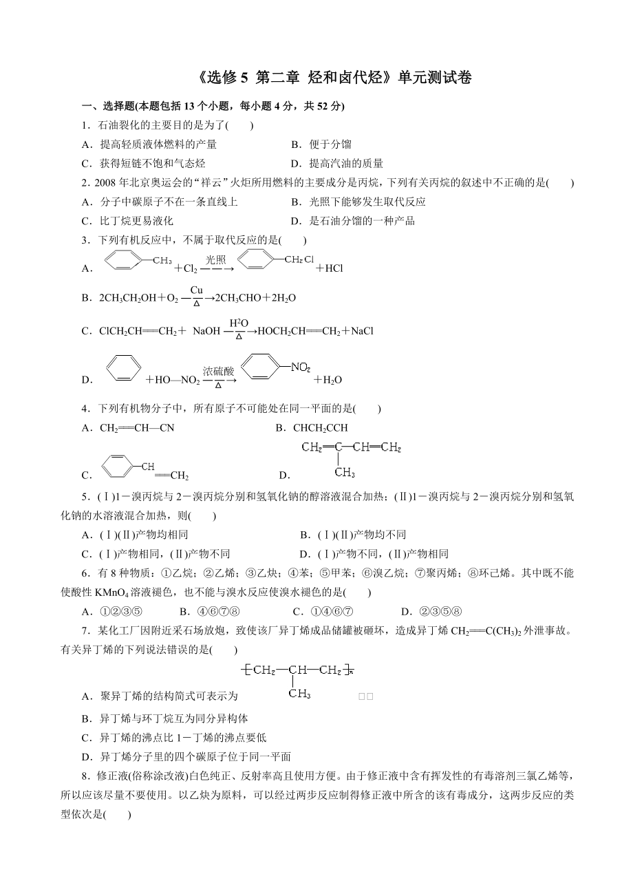 《选修5-第二章-烃和卤代烃》单元测试卷.doc_第1页