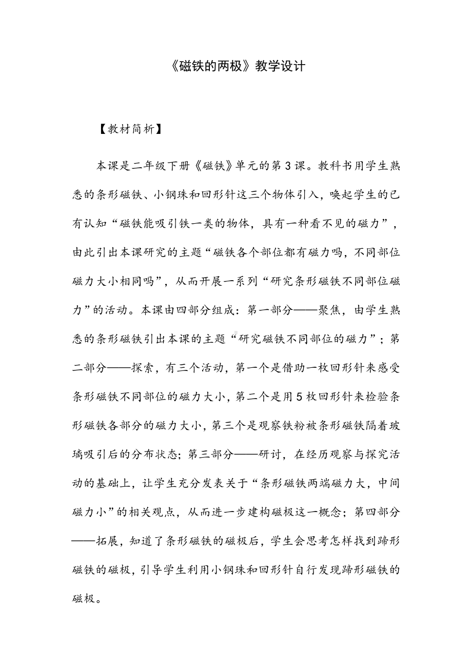 《磁铁的两极》教学设计.docx_第1页