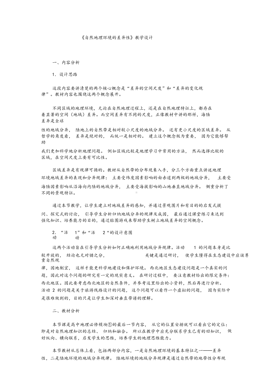 《自然地理环境的差异性》教学设计.docx_第1页