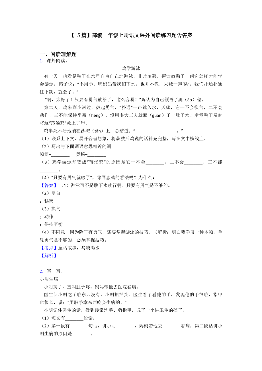 （15篇）部编一年级上册语文课外阅读练习题含答案.doc_第1页