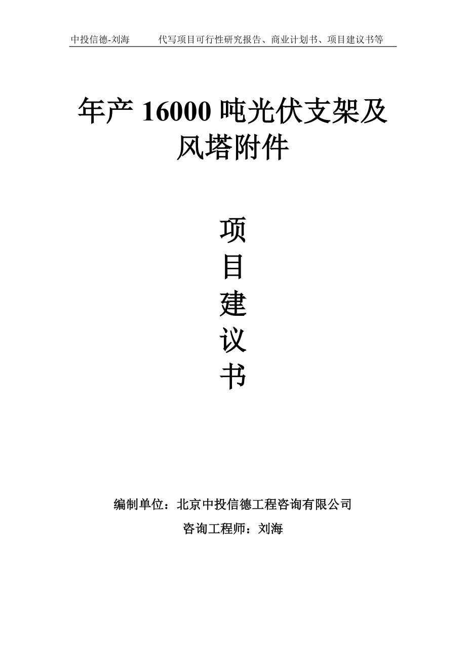 年产16000吨光伏支架及风塔附件项目建议书-写作模板.doc_第1页