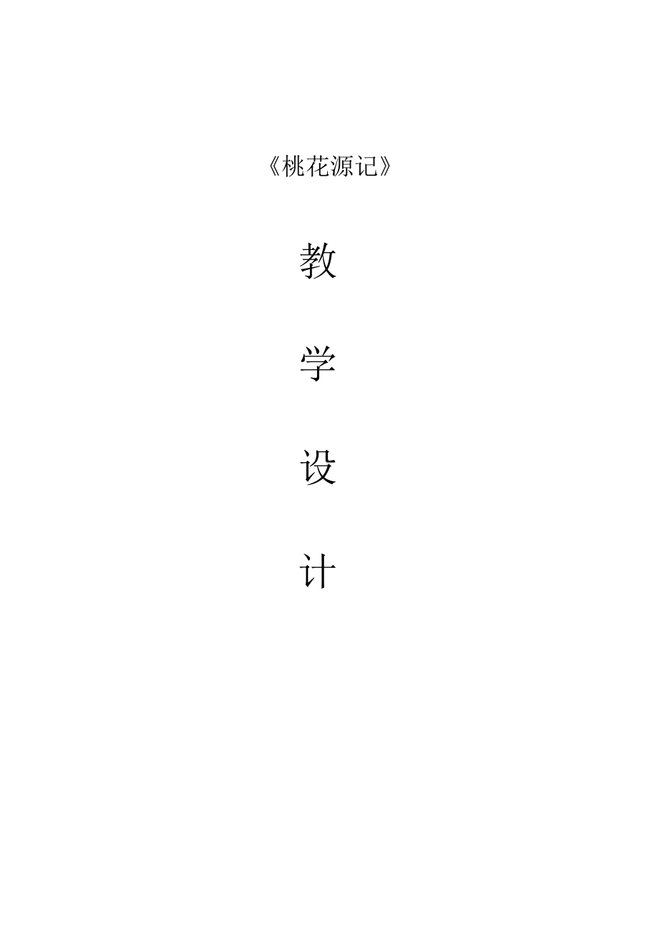 《桃花源记》优秀教案设计.doc_第1页