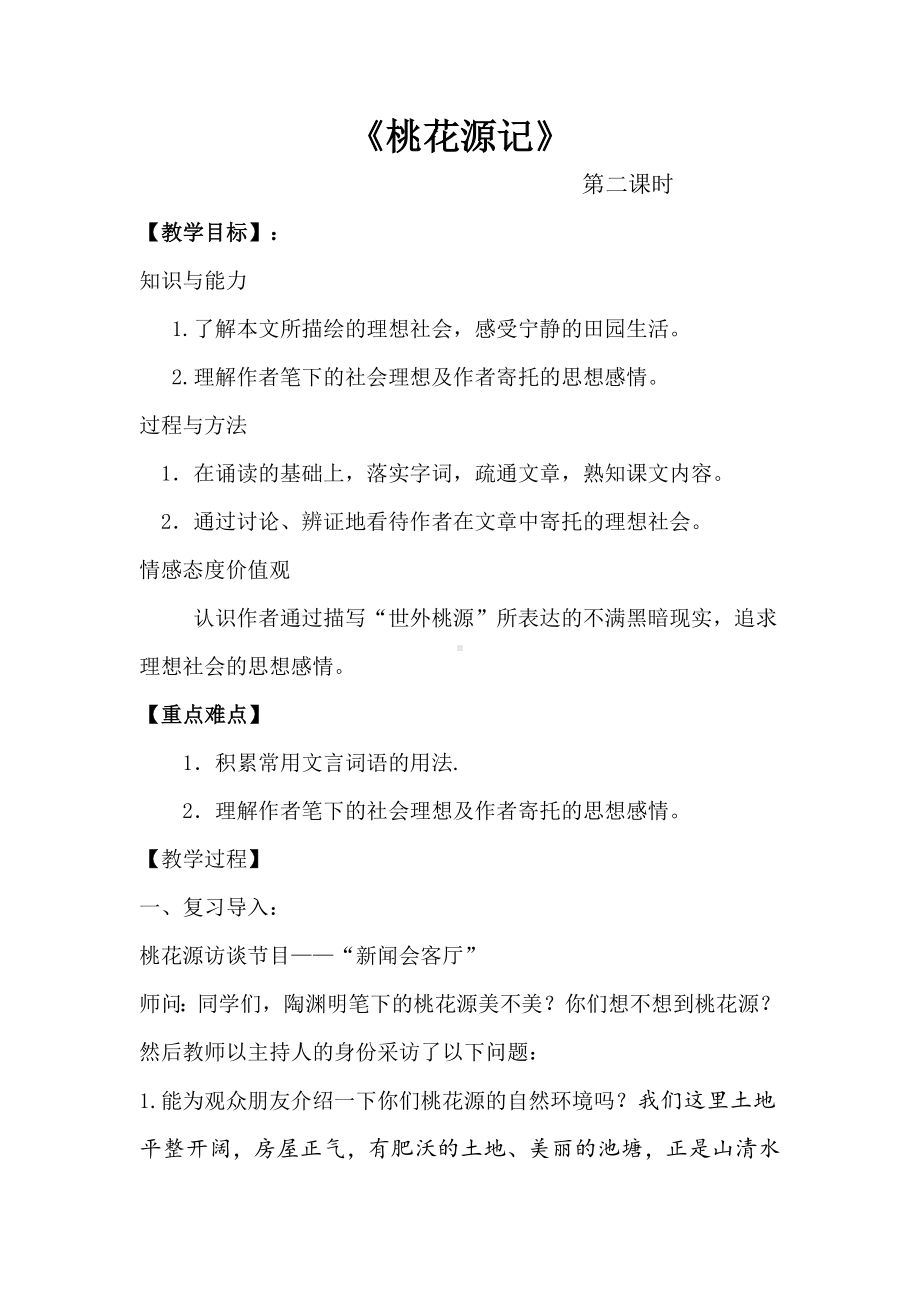 《桃花源记》优秀教案设计.doc_第2页