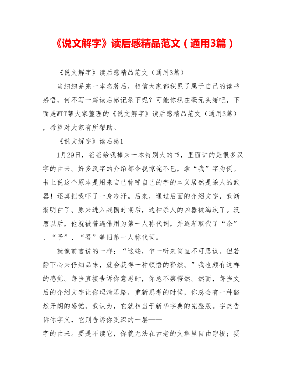 《说文解字》读后感精品范文(通用3篇).doc_第1页