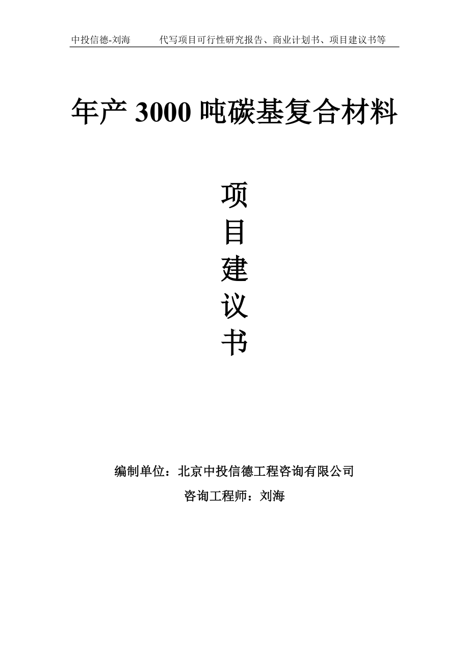 年产3000吨碳基复合材料项目建议书-写作模板.doc_第1页