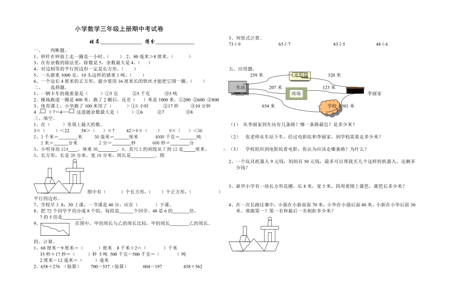 人教版数学三年级上册期中考试试卷两套合集.doc_第1页