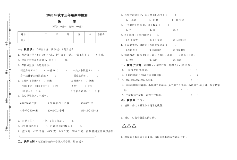 人教版数学三年级上册期中考试试卷两套合集.doc_第2页