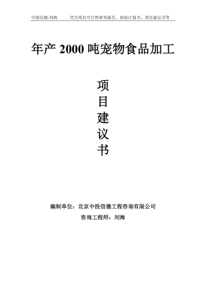 年产2000吨宠物食品加工项目建议书-写作模板.doc