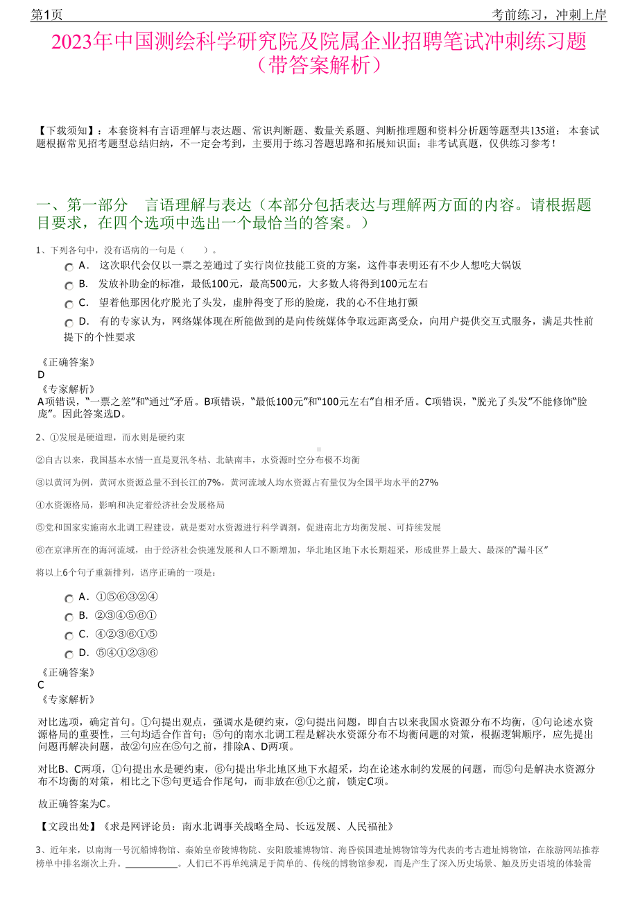 2023年中国测绘科学研究院及院属企业招聘笔试冲刺练习题（带答案解析）.pdf_第1页