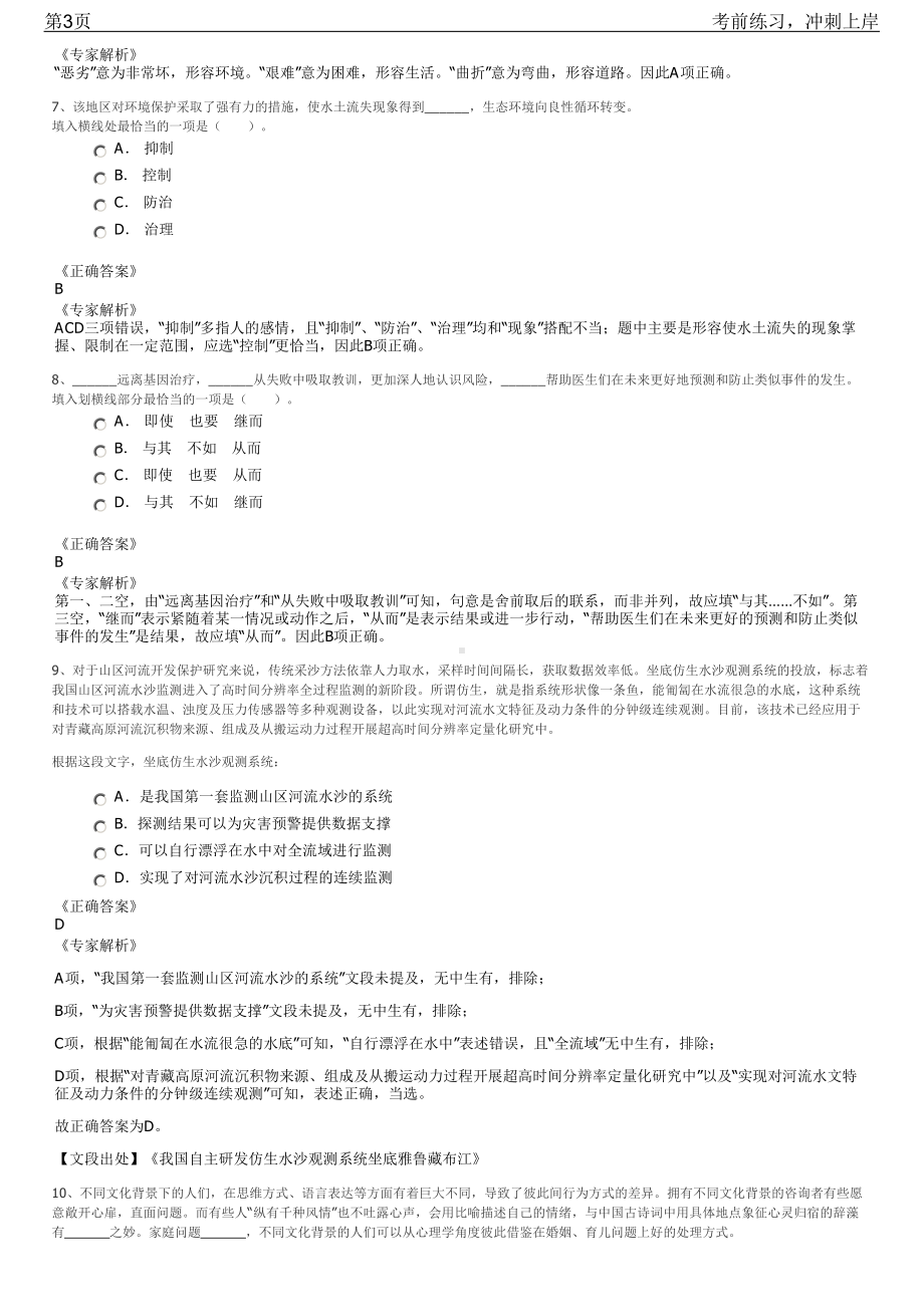 2023年辽宁大连金普新区国有企业公开招聘笔试冲刺练习题（带答案解析）.pdf_第3页