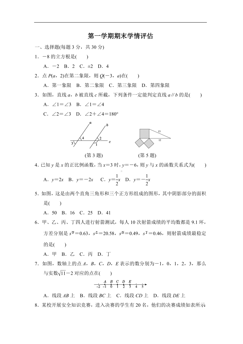 北师大版数学八年级上册第一学期期末学情评估.doc_第1页