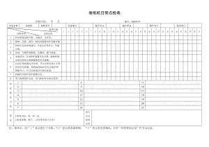 设备日常点检表31.卷纸机日常点检表参考模板范本.doc