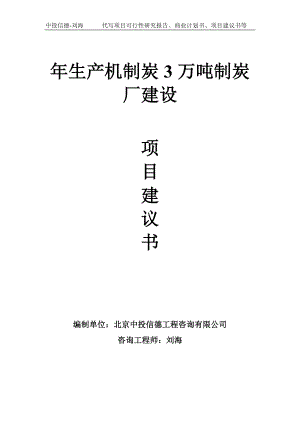 年生产机制炭3万吨制炭厂建设项目建议书-写作模板.doc