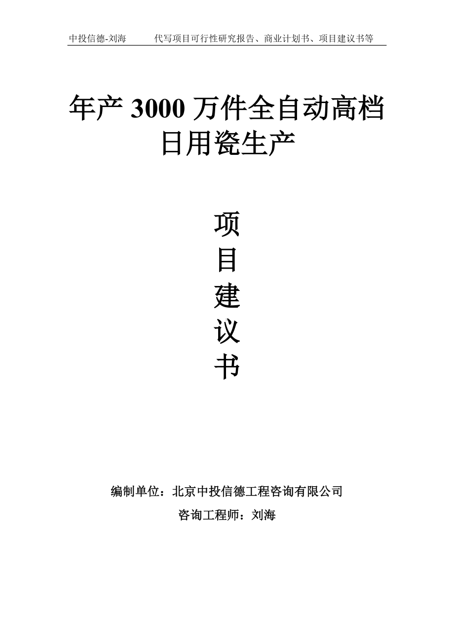 年产3000万件全自动高档日用瓷生产项目建议书-写作模板.doc_第1页