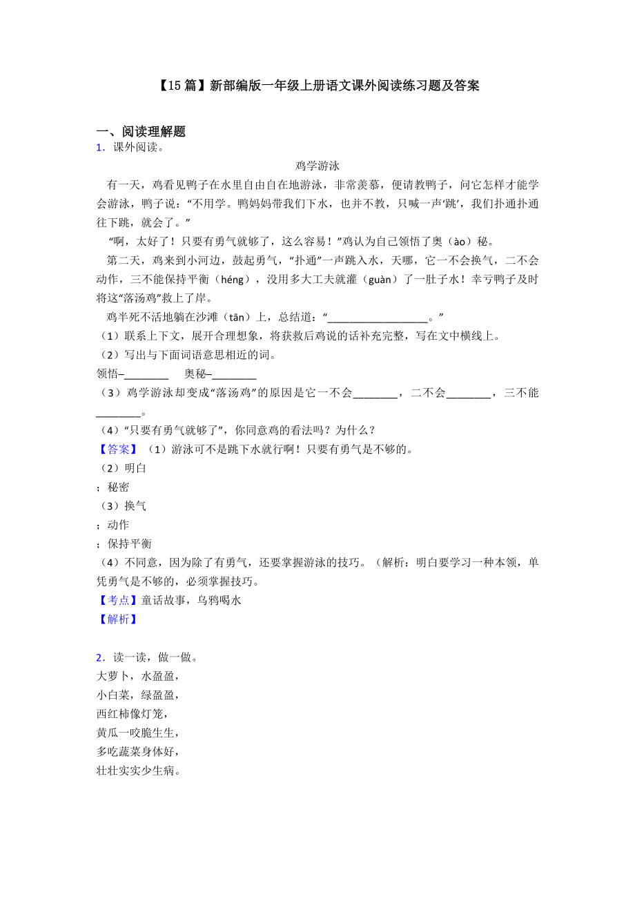 （15篇）新部编版一年级上册语文课外阅读练习题及答案.doc_第1页