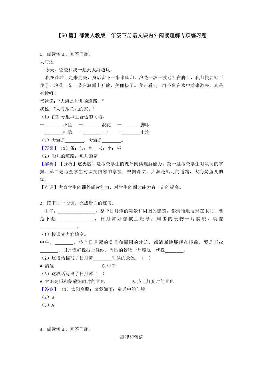 （50篇）部编人教版二年级下册语文课内外阅读理解专项练习题.doc_第1页