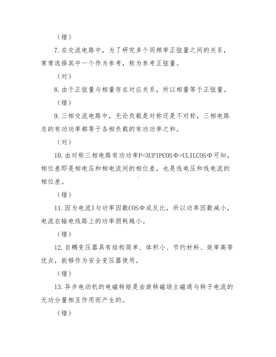 《电工电子技术》机考任务判断题题库及答案.doc_第2页