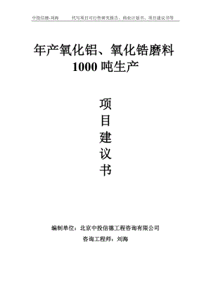 年产氧化铝、氧化锆磨料1000吨生产项目建议书-写作模板.doc