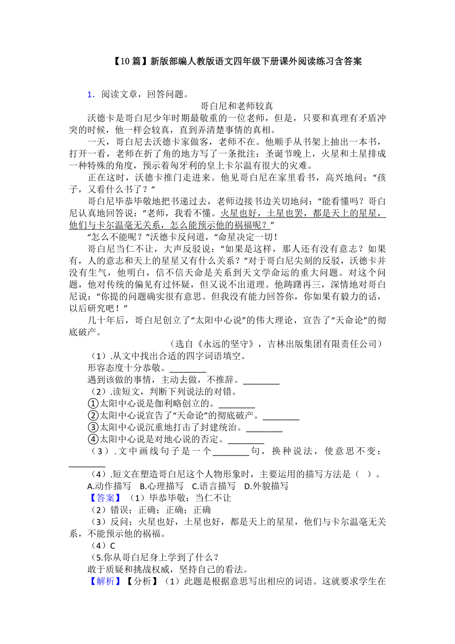 （10篇）新版部编人教版语文四年级下册课外阅读练习含答案.doc_第1页