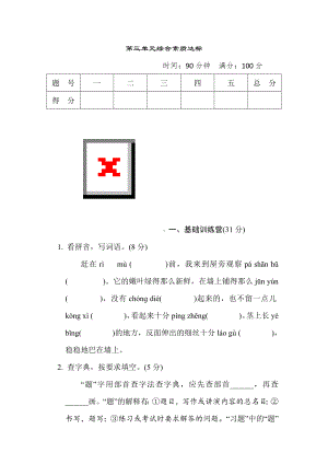 部编版语文四年级上册第三单元综合素质达标.doc