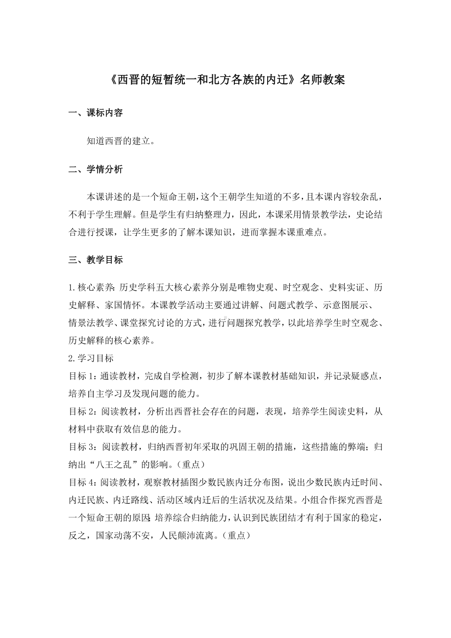 《西晋的短暂统一和北方各族的内迁》名师教案.doc_第1页