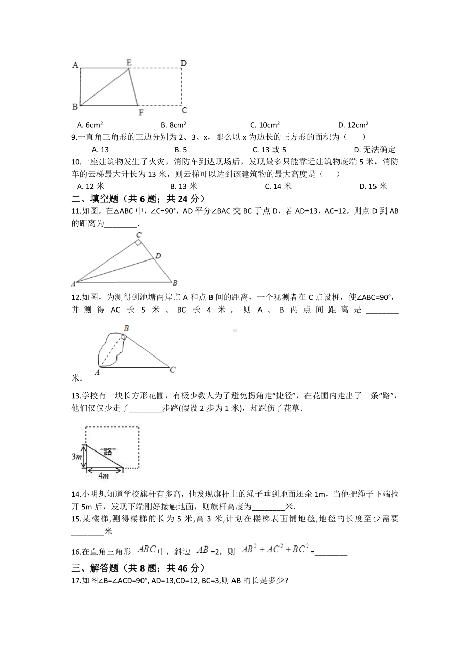 （3套试卷）人教版八年级数学下册第十七章勾股定理单元检测题一含答案.doc_第2页