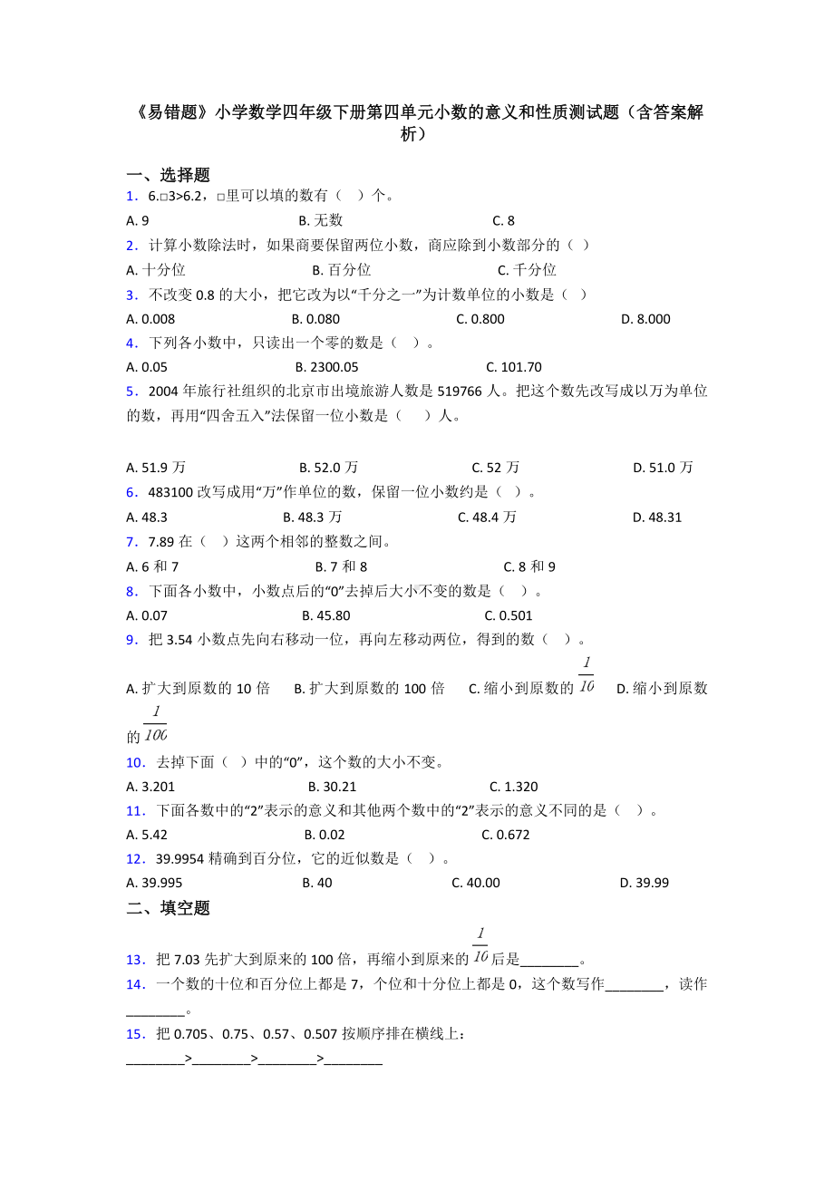 《易错题》小学数学四年级下册第四单元小数的意义和性质测试题(含答案解析).doc_第1页