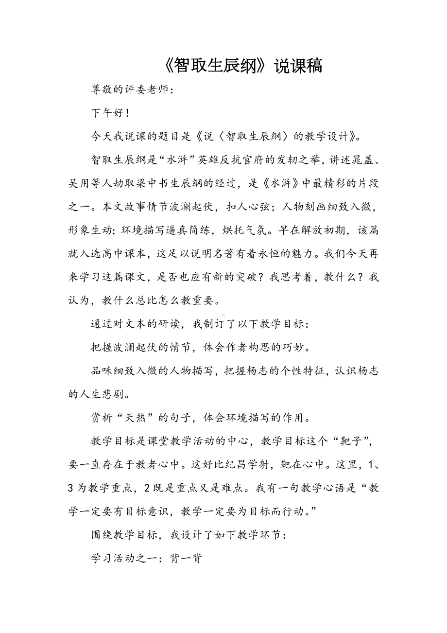 《智取生辰纲》说课稿.doc_第1页