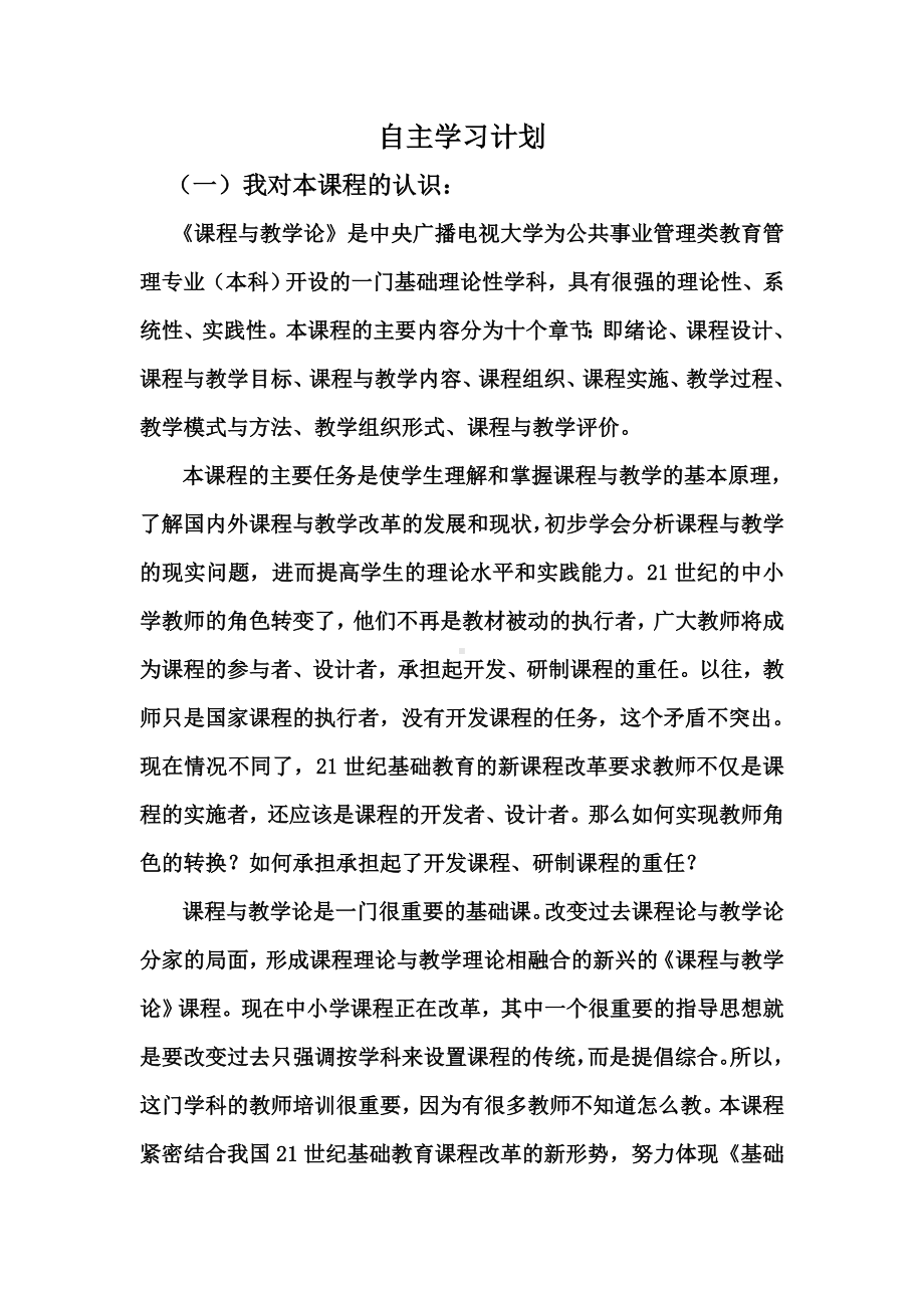 《课程与教学论》自主学习计划清单.doc_第1页