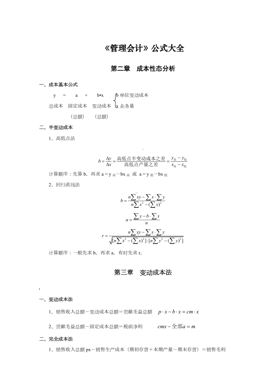 《管理会计》公式大全.doc_第1页