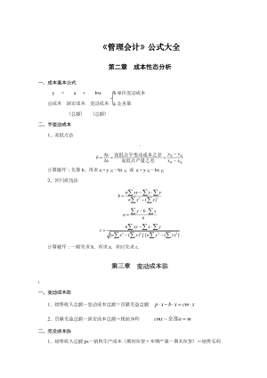 《管理会计》公式大全.doc