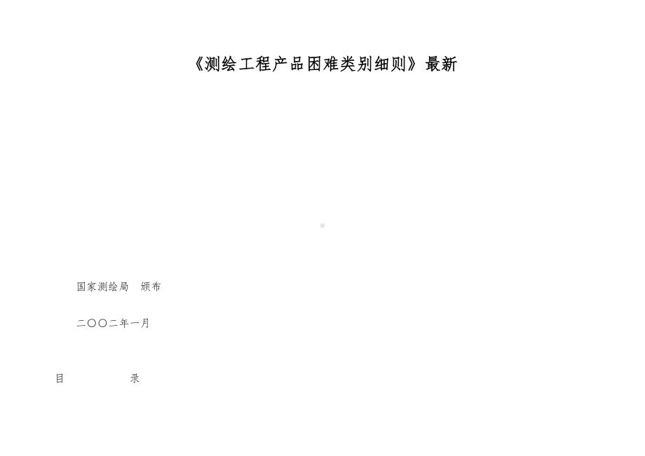 《测绘工程产品困难类别细则》最新.doc_第1页