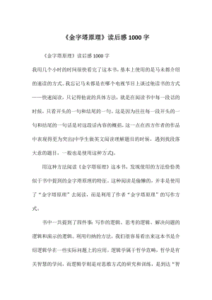 《金字塔原理》读后感1000字.docx